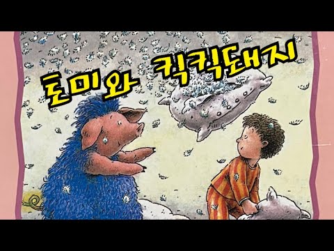 [한글쌤의 동화책읽어주기]창작동화- 토미와 킥킥돼지 | 동화책| 감성동화| 그림동화| 교훈동화| 구연동화