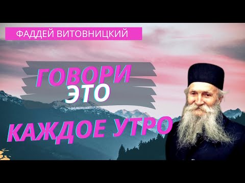 Говори это и вся скорбь твоя  пройдёт! - Фаддей Витовницкий