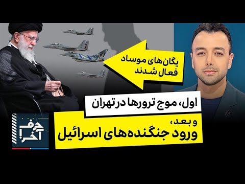 حرف آخر با پوریا زراعتی - به زودی: حذف خامنه‌ای و حملات جدید