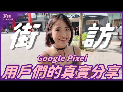 到底誰會拿 Google Pixel？大家對 Pixel 10 的看法是...【莫娜 Moana】