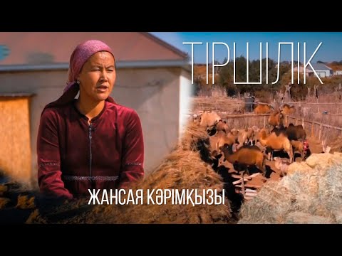 «Тіршілік» бағдарламасы І Жансая Кәрімқызы