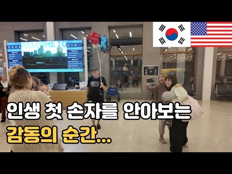 드디어 첫손자를 만난 미국할아버지 (3개월 아기와 장거리비행) FINALLY American Grandpa Can Hold Our Baby (1st Flight with Baby)