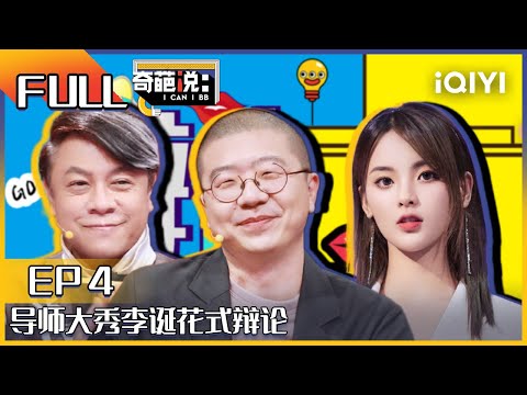 EP4 杨超越被蔡康永花式拷问 导师大秀李诞花式辩论 奇葩现场上演奇葩舞台剧 | 奇葩说6 I CAN I BB S6 FULL| iQIYI精选