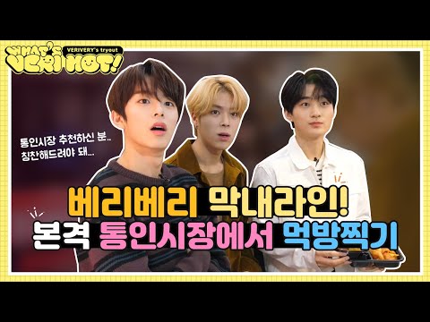 What's VERI HOT 1화 : 베리베리 막내라인 통인시장에 가다