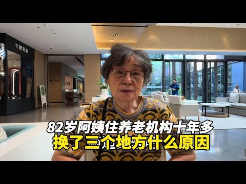 上海82岁阿姨住养老社区十多年，是什么原因让她换了三个地方