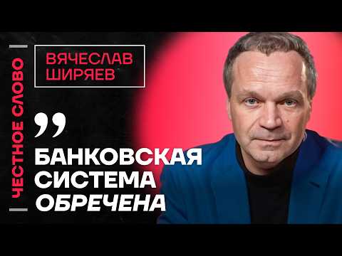 🎙 Честное слово с Вячеславом Ширяевым