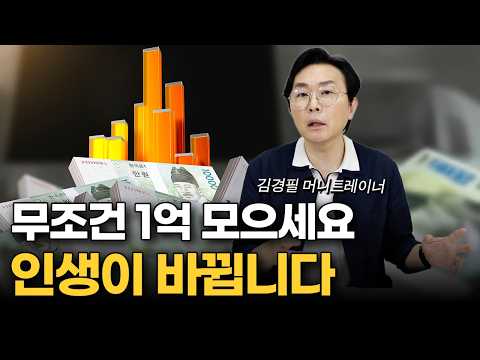 잔말 말고 1억은 무조건 모으세요. 인생이 바뀝니다 (김경필 머니트레이너 2부)