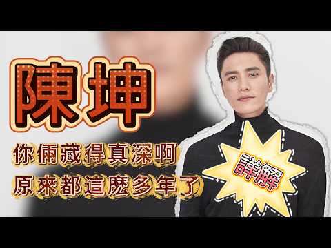 陳坤和周迅你倆藏得真深啊!原來都這麽多年了!#八卦 #娱乐圈 #娱乐