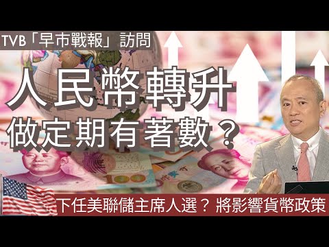 人民幣轉升 ⬆️ 做￼定期有着數💰🇺🇸下任美聯儲主席人選？將影響貨幣政策! 