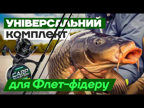 Як зібрати Комплект для Флет-Фідерної Риболовлі? Флет для Початківців: вибираємо вудилище, котушку..