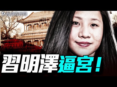 習公主大鬧中南海！「逼宮」習近平，為嫁麻省理工已婚男，差點叛逃美國；紅朝公主狗血愛情劇。｜薇羽看世間 20250630