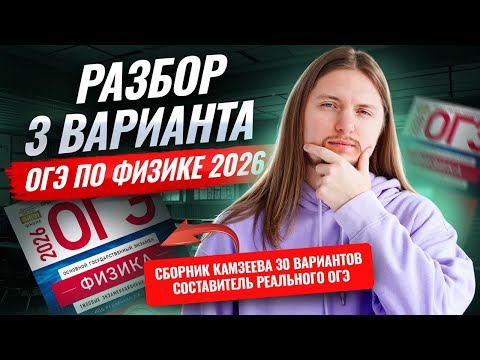 Разбор 3 варианта ОГЭ по физике 2026 | Камзеева 30 вариантов сборник ФИПИ | Физика ОГЭ | Умскул