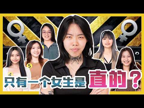 找出真的直女？GUESS THE REAL STRAIGHT GIRL ?  | #canuguess