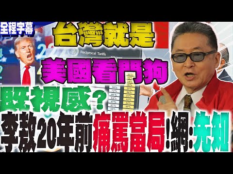【全程字幕】臺灣最有骨氣的文人!李敖20年前痛罵執政當局:台灣就是美國人的看門狗....台美關稅滿滿"既視感"?!網一聽驚呼:先知!