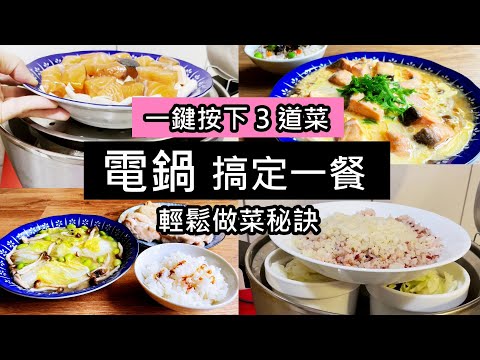 [Electric cooker] 3 dishes with one button / no need to prepare ingredients in advance