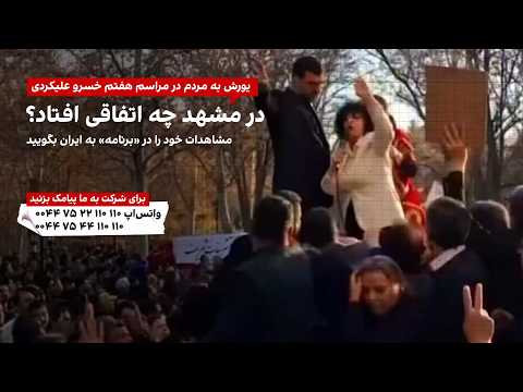 برنامه با کامبیز حسینی؛ در مشهد چه اتفاقی افتاد؟