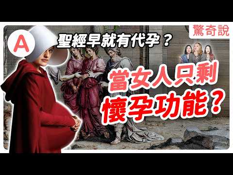 一次看完代孕的歷史!代孕風險有多大?後悔怎麼辦?富二代一次生13個小孩?有錢能多生?生育被商品化!|驚奇說#174