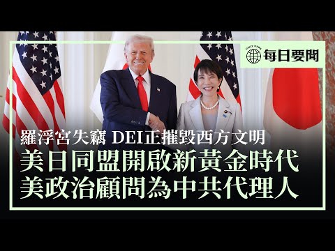 美日同盟開啟新黃金時代；刺殺日本前首相安倍晉三的兇手認罪；俄石油公司被迫出售國際資產；加州政治顧問承認是中共代理人；從羅浮宮失竊案看DEI摧毀西方文明 | #香港大紀元新唐人聯合新聞頻道