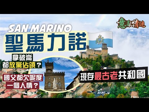 【意亂情迷🇮🇹】魚腩小國的傲骨：聖馬力諾🇸🇲｜「迫上梁山」索性獨立！竟創出現存最古老的共和國😳歷經千年動盪 如何靠魅力保持主權始終獨立？！｜San Marino｜Ft. Zero Travity