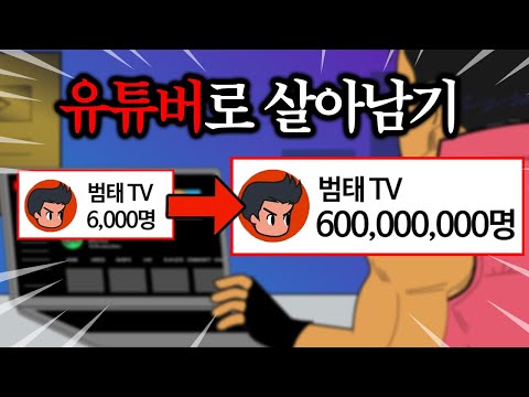 260만 유튜버가 "유튜버 키우기게임"을 하면 생기는일