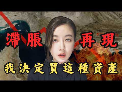 滯漲噩夢重臨,達利奧(Ray Dalio)及巴菲特最終警告!持有這類資產將會萬劫不復?|Mila Yuen 投資日常