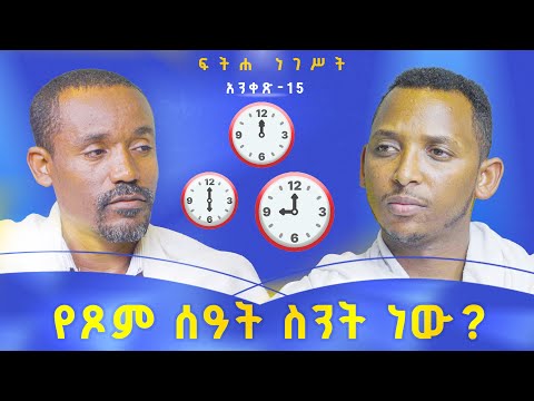 #new🔴55 ቀን የምንፆመው? ||ሊቀ ሊቃውንት ስምዐኮነ መልአክና ሊቀ ዲያቆናት ቀዳሜጸጋ ዮሐንስ