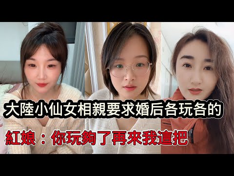 大陸小仙女相親要求離譜至極，聘金100-200萬，婚後上繳工資，一個月見面3-4次，各玩各的，紅娘：您玩夠了再來