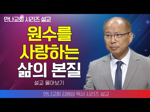 | 김병삼목사_만나교회 | 원수를 사랑하는 삶의 본질 | 생명의 말씀 시리즈 |
