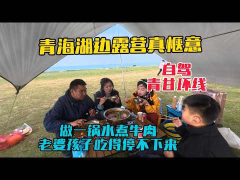自駕青甘大環線，晚上露營青海湖邊，景美心情也美，做一鍋麻辣水煮牛肉，老婆孩子吃得津津有味！