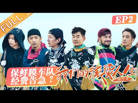"Our Fiery Life 我们的滚烫人生" EP2: Wu Zhuoxi accidentally fell behind while crossing the desert!丨HunanTV