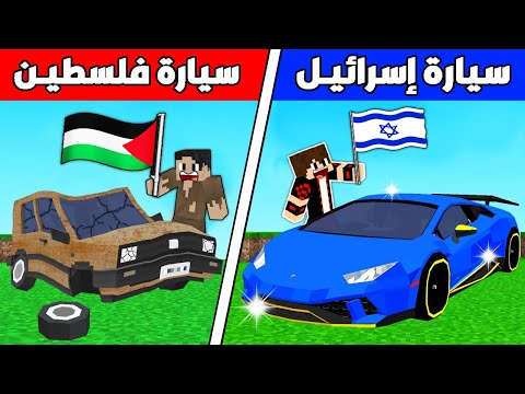 فلم ماين كرافت : سيارة إسرائيـل الغني ضد سيارة فلسطيـن الفقير !!؟ 🔥😱