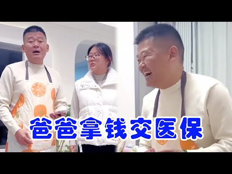 爸爸拿自己的錢交醫保，找媽媽報銷卻被剋扣，最後還得女兒出手幫忙要回！ 【快樂父子】