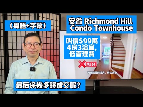 (粵+字)要賣99萬鎮屋,買家非常低的價買下,Langstaff Condo 鎮屋,3房,1650尺 #黎生帶你去看房 #多倫多地產經紀 #安省#Richmond Hill Chapter 20
