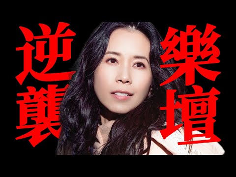 萬字深度漫談莫文蔚14張專輯如何炸裂樂壇！