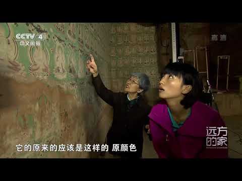 [远方的家]世界遗产在中国 莫高窟的古往今昔| CCTV中文国际