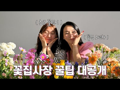 꽃시장 다녀왔어요~🌺 꽃집사장의 좋은 꽃 고르는 꿀팁 ✔️ 생화손질 | 플로리스트 vlog
