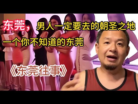 老王来了：东莞为什么是男人必去的朝圣之地？为你揭秘一个你不知道的东莞