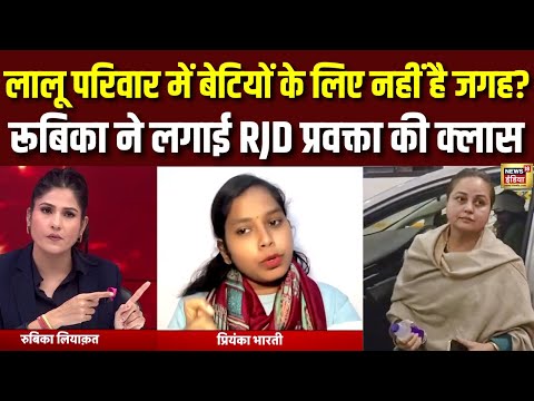 Rubika Liyaquat ने RJD की प्रियंका भारती की लगाई क्लास| #tejashwiyadav #rohiniacharya #lalu #viral