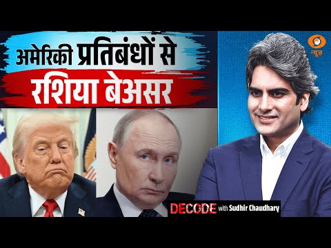 अमेरिका के प्रतिबंधों से रशिया बेअसर रहा | India Russia Relationship | Decode with Sudhir Chaudhary