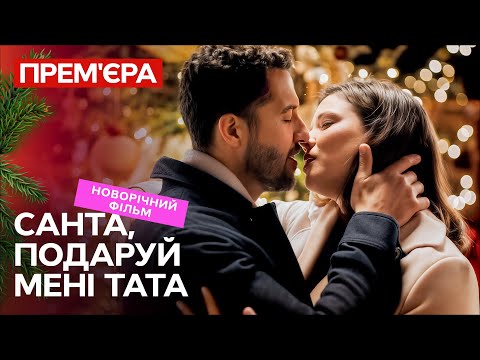 Дитяче бажання змінило життя дорослих! Санта, подаруй мені тата | НОВОРІЧНИЙ ФІЛЬМ