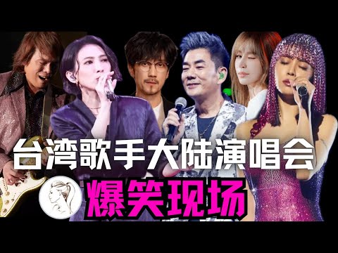 那些台灣歌手被大陸歌迷寵溺的感人場面！怪不得蔡依林 王心凌 伍佰 任賢齊 周傳雄 戴佩妮都愛來內地開演唱會！
