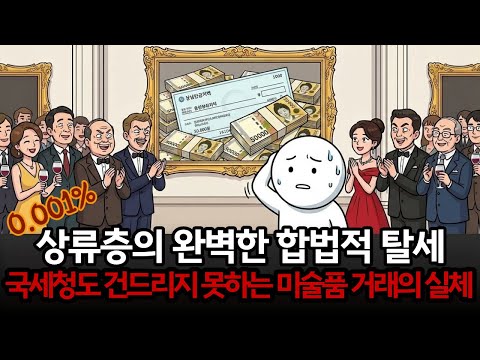 부자들이 쓰레기 그림을 1,000억 주고 사는 진짜 이유