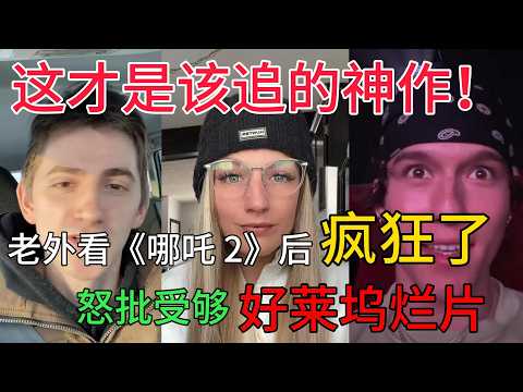 震撼！老外看《哪吒 2》后疯狂了，怒批自己已经受够好莱坞烂片，这才是该追的神作！我要学中文！#中国旅游#中国#chinatravel