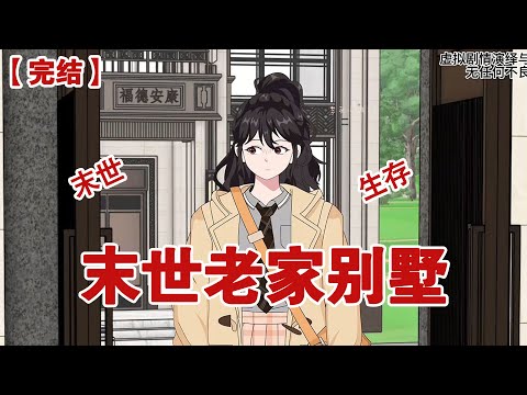 【完结】《末世老家别墅》末日来临前一天， 父母终于装修好了农村老家的别墅！而我又十分不幸地被奋斗了五年的公司辞退#动画 #小说 #悬疑#凶杀#恐怖#灵异讲述屋