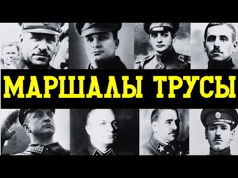 МАРШАЛЫ, КОТОРЫЕ РЫДАЛИ: ГЕРОИ на плакатах, НО ТРУСЫ перед расстрелом!!!