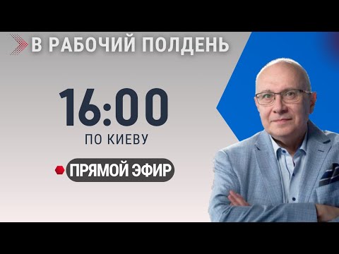 НОВОСТИ ДНЯ / В РАБОЧИЙ ПОЛДЕНЬ / 16.12.2025