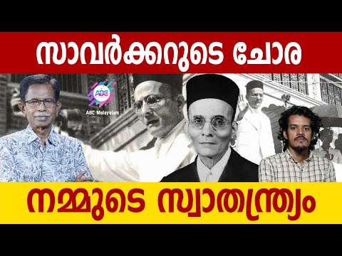 സാവർക്കർ ചോര നൽകി നമുക്കു വേണ്ടി | ABC MALAYALAM | ABC TALK | SAVARKAR