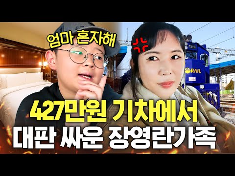 장영란이 큰맘 먹고 탄 초럭셔리 열차에서 가족싸움 난 이유는? (남편 주식, 사춘기 아들딸)