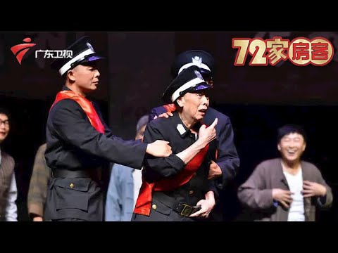 《七十二家房客》舞台版（黄俊英 卢海潮 何笃忠 梁淑卿）童年记忆系列，黄俊英饰三六九，钟康祺饰太子炳，剧情笑破肚皮！(下)【七十二家房客·精编】 #粤语