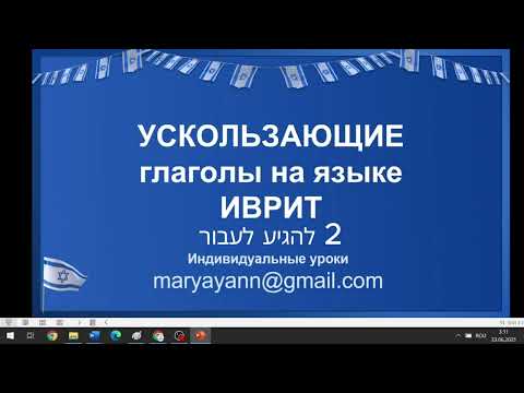 Ускользающие глаголы на иврите: проходить и добираться